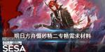 明日方舟慑砂精二材料