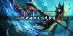 云顶之弈娜美装备怎么选