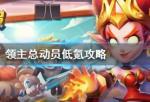 领主总动员新手攻略 0氪怎么玩