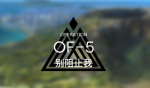 明日方舟火蓝之心复刻OF-5攻略