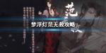 梦浮灯范无救攻略