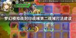 梦幻模拟战封印战域第二战域怎么打