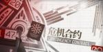 明日方舟危机合约在哪