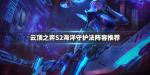 云顶之弈s2海洋守护法阵容搭配