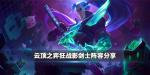 云顶之弈狂战影剑士阵容搭配