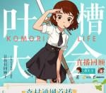 《小森生活》策划请就位&mdash;&mdash;女装制作人直播回顾！