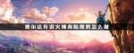 塞尔达传说火辣海陆煎烤配方