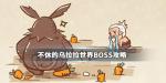 不休的乌拉拉火焰刀疤兔打法