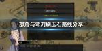 部落与弯刀怎么获得大量玉石