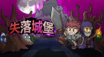 失落城堡炎龙BOSS怎么打