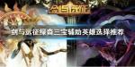 剑与远征绿裔三宝阵容搭配