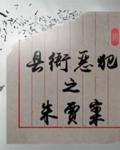 天涯明月刀手游捕快断案朱贾案证物是哪个