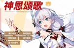 崩坏3神恩颂歌角色分析