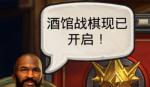 炉石传说酒馆战旗怎么玩 酒馆战旗新手攻略