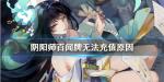 阴阳师百闻牌无法充值是什么原因