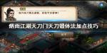 烟雨江湖天刀门天刀锻体法怎么加点