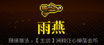 霓虹深渊雨燕怎么样