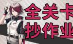 明日方舟突袭5-2攻略 明日方舟突袭5-2视频