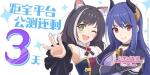 公测还剩3天？《公主连结Re:Dive》倒计时直播有哪些福利？
