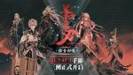 弦音初鸣《影之刃3》三测今日正式开启！全新角色弦者飘逸登场