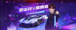 QQ飞车手游罗志祥专属A车星舞者获取方式
