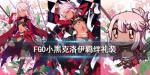 FGO克洛伊羁绊礼装是什么