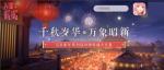 叠纸动画原创出品 《闪耀暖暖》全新国风CG公开
