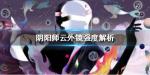 阴阳师新SSR云外镜强度解析