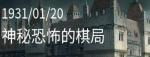 Crimaster犯罪大师神秘恐怖的棋局凶手是谁