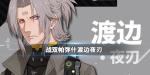 战双帕弥什渡边夜刃角色详解