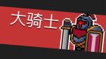 元气骑士Boss大骑士图鉴