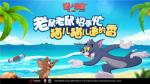 六城巡回完美落幕！《猫和老鼠》夏日线下嘉年华精彩瞬间