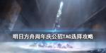 明日方舟公开招募Tag组合
