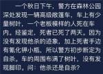 犯罪大师警方在森林公园深处发现一辆高级敞篷车答案是什么