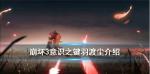 崩坏3神之键羽渡尘技能介绍