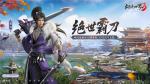 新门派霸刀！《剑侠世界3》&ldquo;绝世霸刀&rdquo;资料片12月20日上线