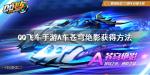 QQ飞车手游A车苍穹绝影怎么获得