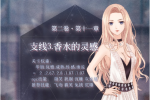 奇迹暖暖卷二11-支3高分搭配攻略