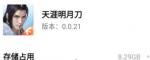 天涯明月刀手游多大内存