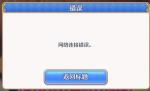 公主连结为什么上不去 网络连接错误