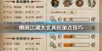 烟雨江湖太玄真经怎么加点
