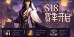 王者荣耀S18赛季更新了什么
