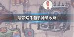 最强蜗牛神装怎么拿