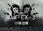 明日方舟TW-EX-3打法 沃伦姆德的薄暮视频攻略