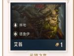 云顶之弈德鲁伊羁绊 云顶之弈德鲁伊有哪几个