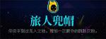 霓虹深渊旅人兜帽怎么样