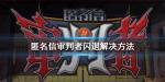 匿名信审判者闪退怎么办