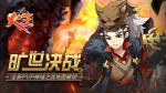 旷世决战《火王》全新PVP神域之战地图解锁!
