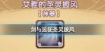 剑与远征圣灵披风给谁