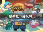堡垒乱斗好玩吗 堡垒乱斗怎么样